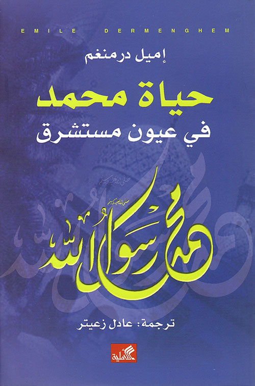 حياة محمد في عيون مستشرق إميل درمنغم(أصلي)