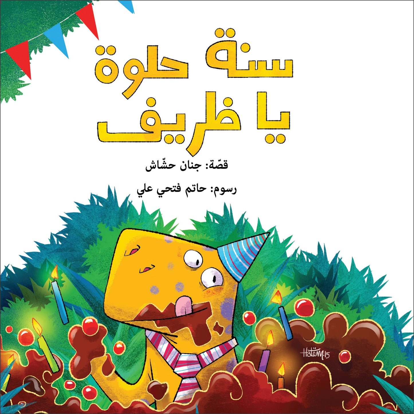 سنة حلوة يا ظريف| Happy Birthday Thareef جنان حشاش دار الياسمين