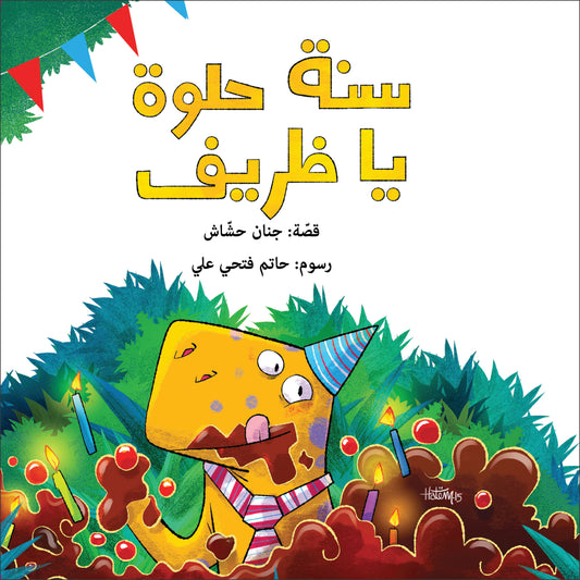 سنة حلوة يا ظريف| Happy Birthday Thareef جنان حشاش دار الياسمين