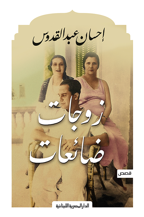 زوجات ضائعات احسان عبدالقدوس (أصلي)