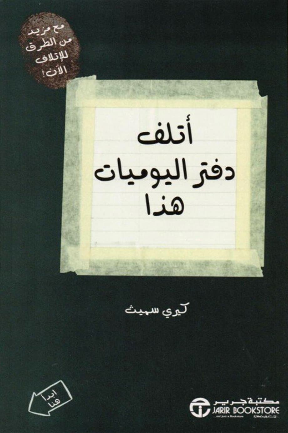 أتلف دفتر اليوميات هذا كيري سميث