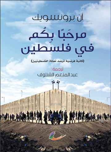 مرحبا بكم في فلسطين آن برونسويك (العائدون)