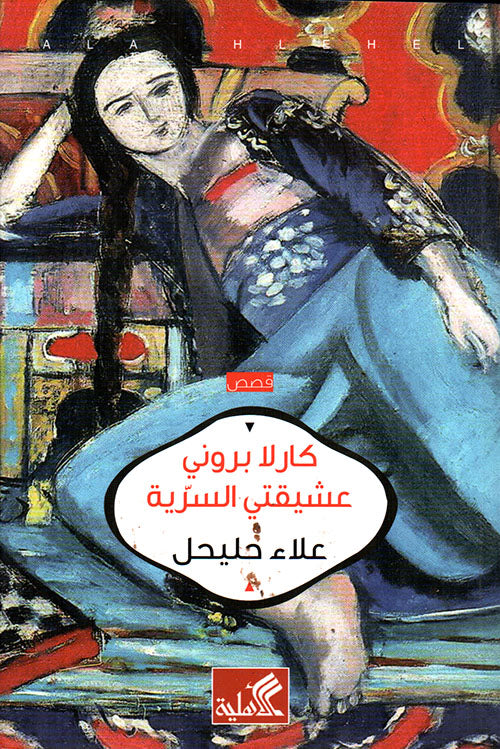 كارلا بروني عشيقتي السرية علاء حليحل (أصلي)