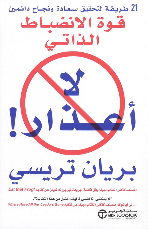 لا أعذار بريان ترايسي