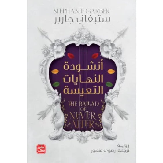 أنشودة النهايات التعيسة ستيفاني جاربر (أصلي)
