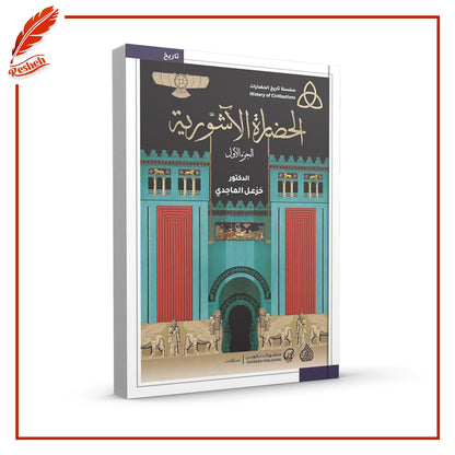 الحضارة الآشورية 1-2
خزعل الماجدي