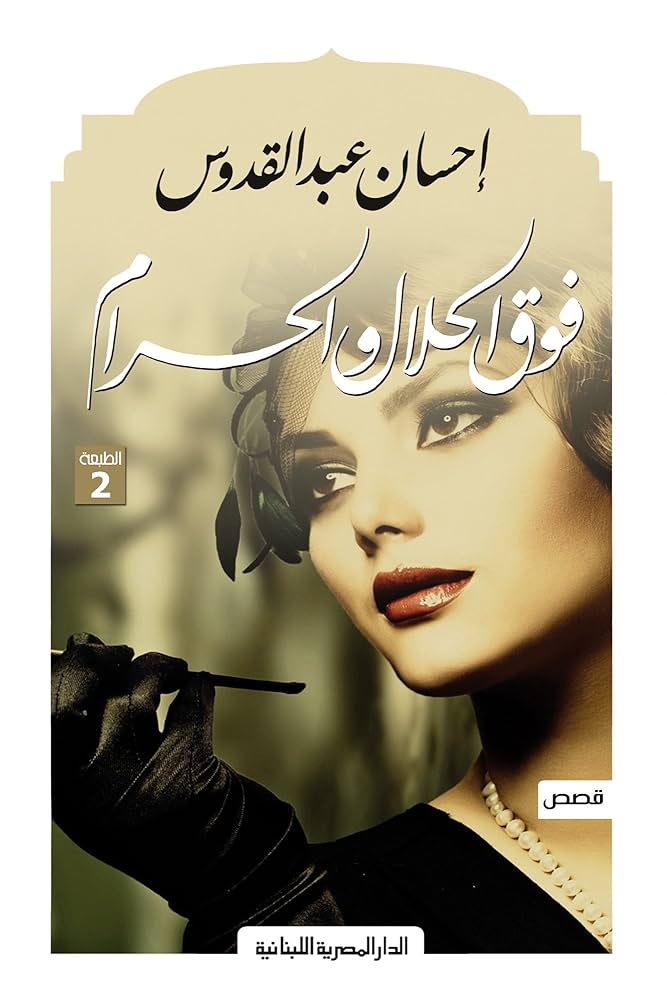 فوق الحلال والحرام احسان عبدالقدوس (أصلي)