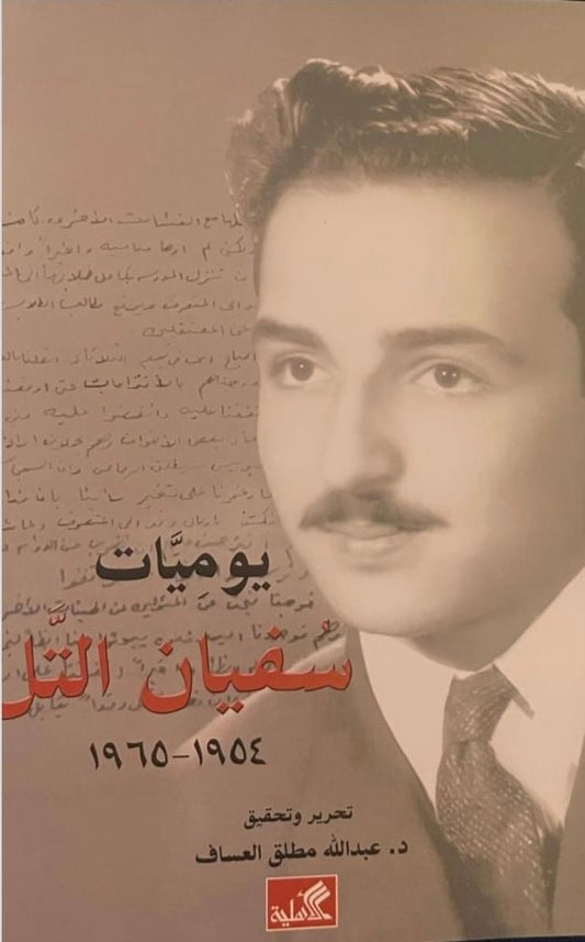 يوميات سفيان التل (أصلي)