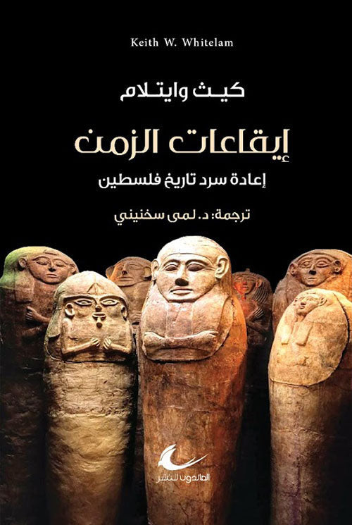 إيقاعات الزمن كيث وايتلام ترجمة: لمى سخنيني (العائدون)