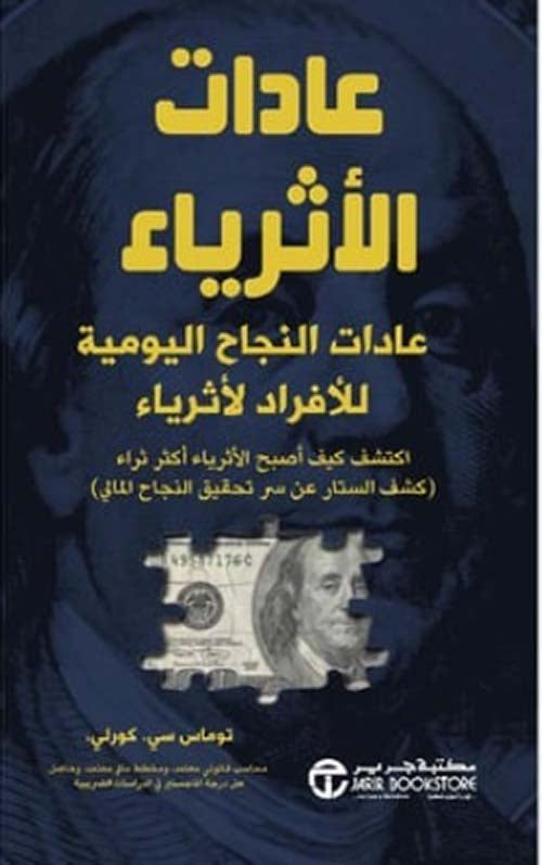 عادات الأثرياء 
 توماس سي