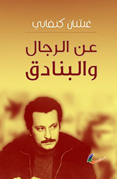 عن الرجال والبنادق غسان كنفاني (العائدون)