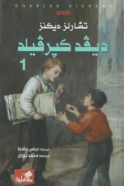 ديفيد كيرفيلد (كوبرفيلد) ١/٢ تشارلز ديكنز (أصلي)