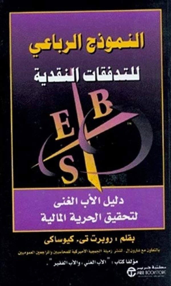 النموذج الرباعي للتدفقات النقدية روبرت كيوساكي