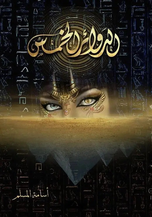 الدوائر الخمس أسامة المسلم (أصلي)