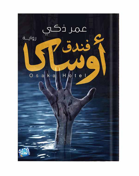 فندق أوساكا لعمر ذكي