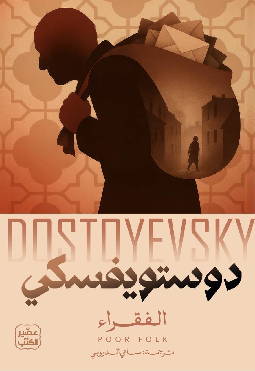 الفقراء دوستويفسكي (أصلي)