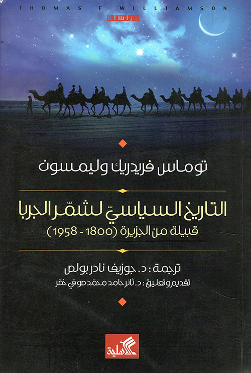 التاريخ السياسي لشمر الجربا قبيلة من الجزيرة العربية توماس فريدريك وليمسون(أصلي)
