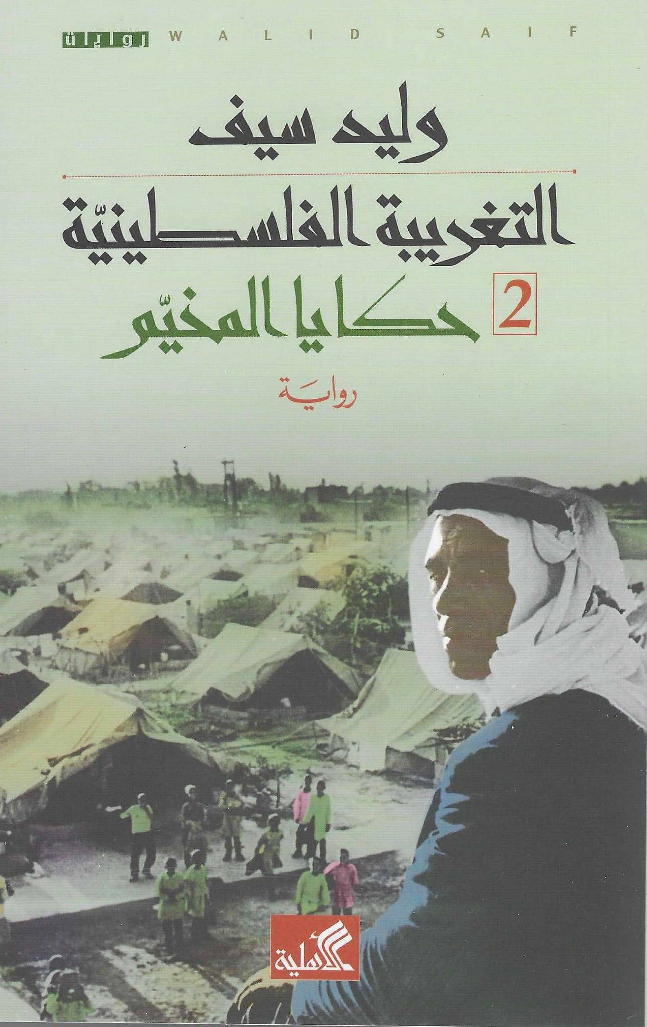 التغريبة الفلسطينية ١- أيام البلاد ٢- حكايا المخيم وليد سيف