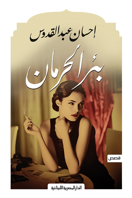 بئر الحرمان احسان عبدالقدوس(أصلي)