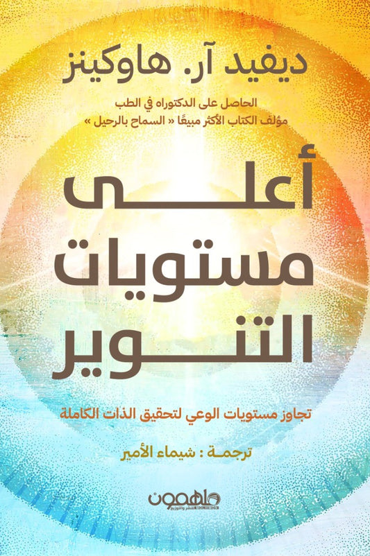 أعلى مستويات التنوير ديفيد هاركينز