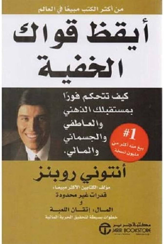 أيقظ قواك الخفية أنتوني روبنز