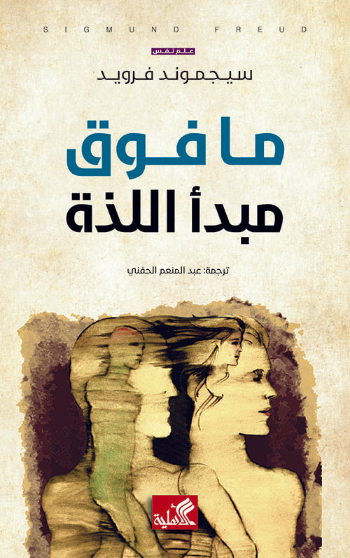 ما فوق مبدأ اللذة سيجموند فرويد (أصلي)