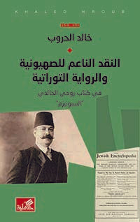 النقد الناعم للصهيونية والرواية التوراتية خالد الحروب (أصلي)