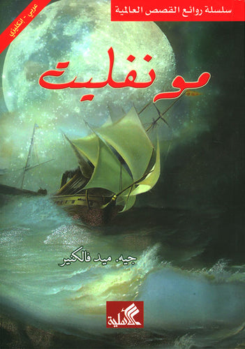 مونفليت عربي - إنجليزي جيه ميد فالمنير (الأصلي)