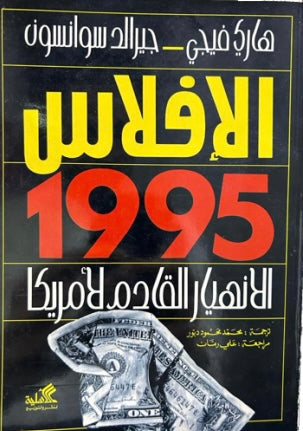 الإفلاس ١٩٩٥ الانهيار القادم لأمريكا هاري فيجي (أصلي)