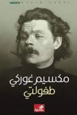 طفولتي مكسيم غوركي(أصلي)
