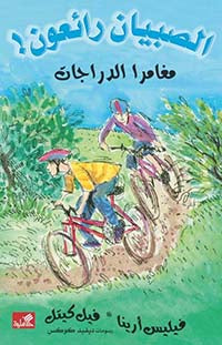 مغامرا الدرجات / الصبيان رائعون فيليس أرينا- فيل كيتل