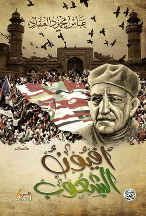 أفيون الشعوب عباس محمود العقاد