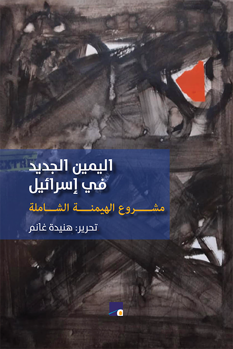 اليمين الجديد في إسرائيل تحرير هنيدة غانم (أصلي)