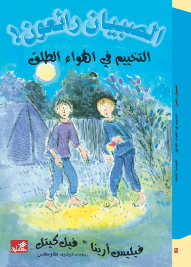 التخييم في الهواء الطلق / الصبيان رائعون فيليس أرينا- فيل كيتل