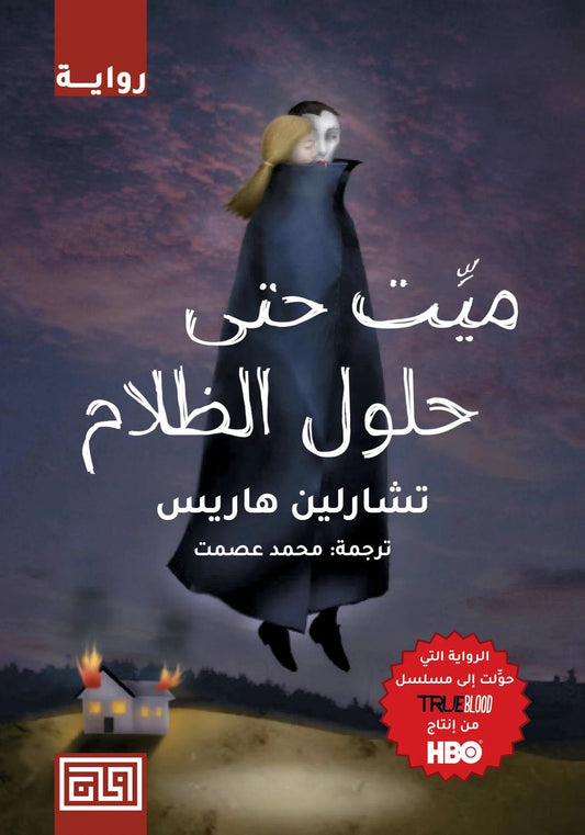 ميت حتى حلول الظلام تشارلين هاريس (أصلي)