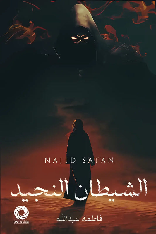 الشيطآن المجيد فاطمة عبدالله