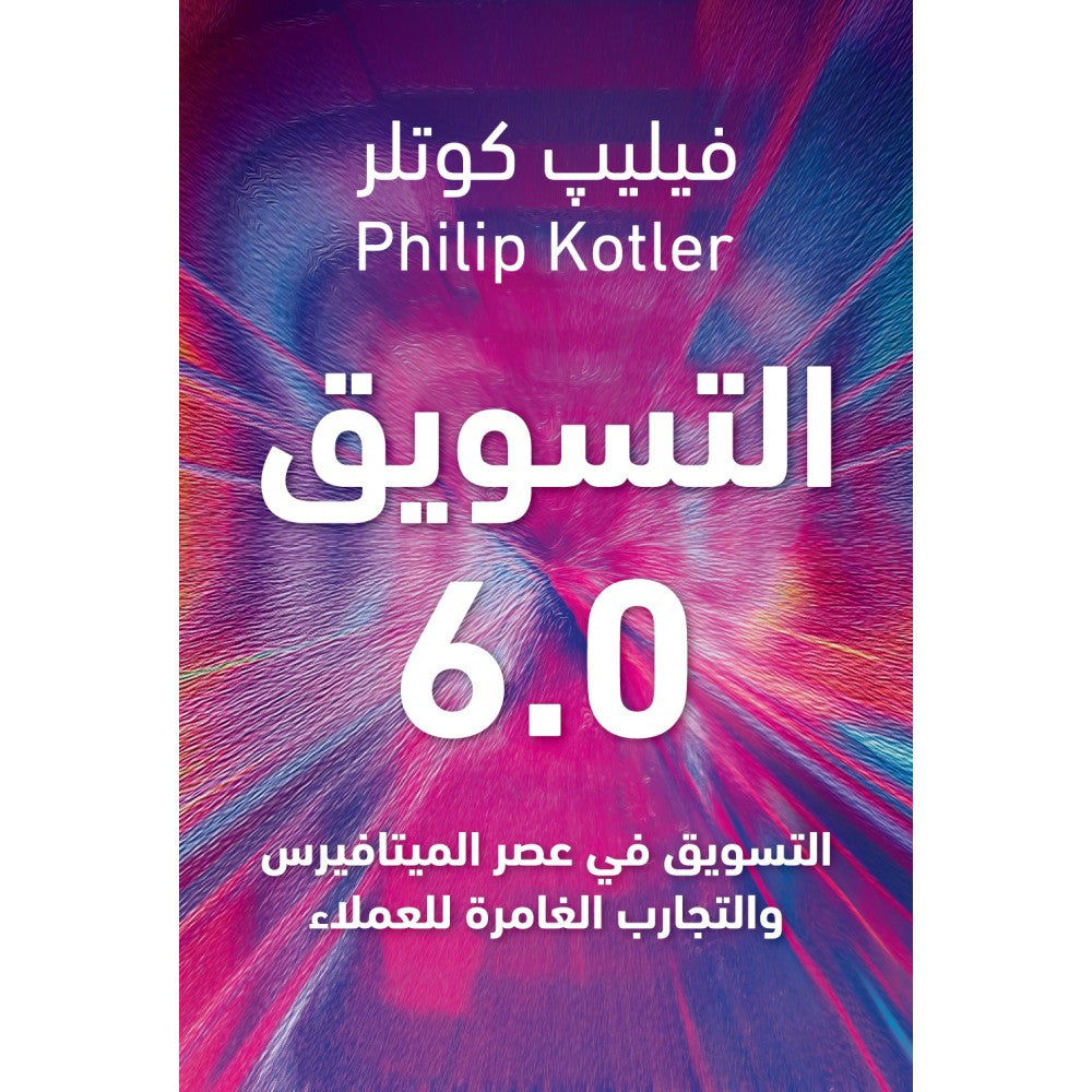 التسويق 6.0 لفيليب كوتلر