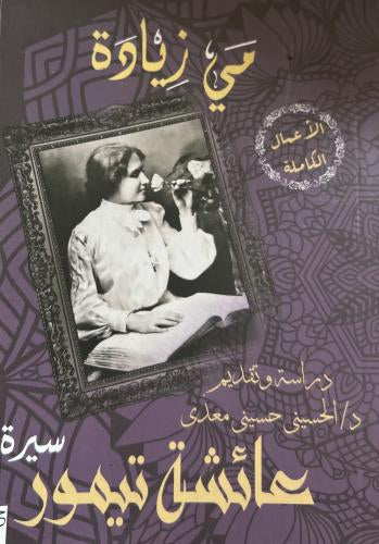 عائشة تيمور مي زيادة