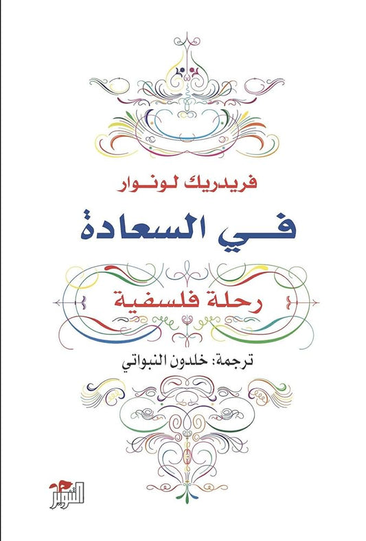 في السعادة رحلة فلسفية فريدريك لونوار