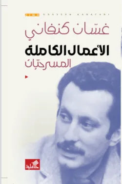 الأعمال الكاملة المسرحيات غسان كنفاني