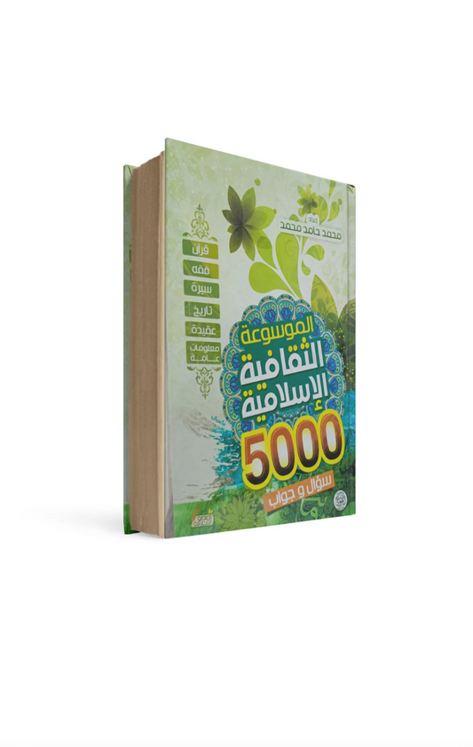الموسوعة الثقافية الإسلامية ٥٠٠ سؤال وجواب محمد حامد محمد