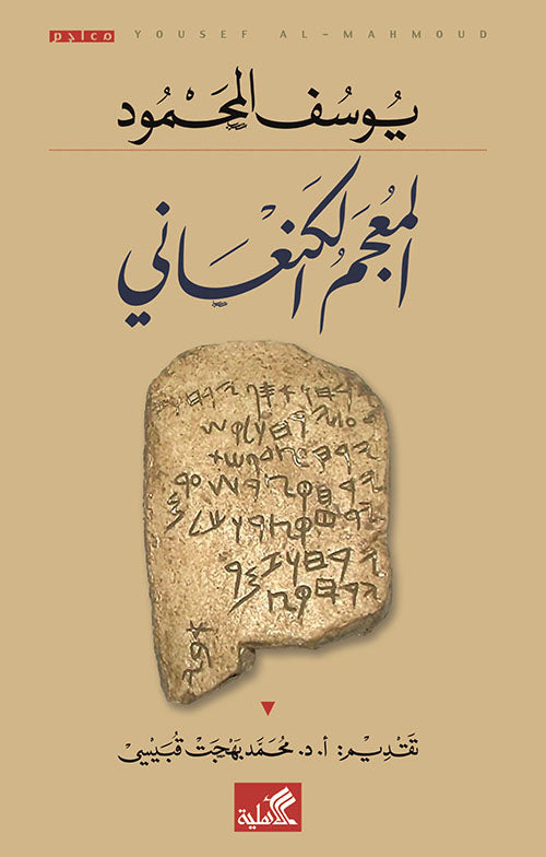 المعجم الكنعاني يوسف المحمود (أصلي)