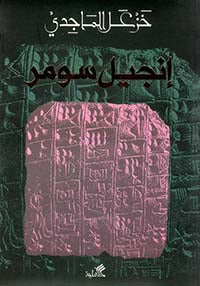 إنجيل سومر خزعل الماجدي(أصلي)