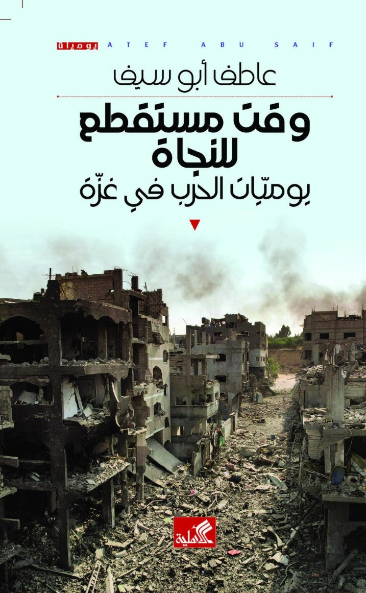 وقت مستقطع للنجاة عاطف أبو سيف(أصلي)