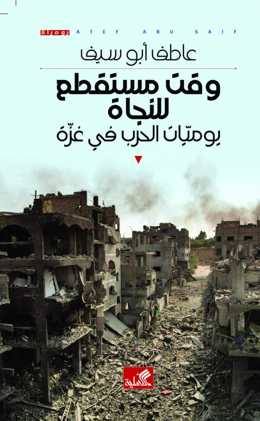 وقت مستقطع للنجاة عاطف أبو سيف(أصلي)