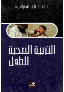 التربية الصحية للطفل أيمن سليمان المزاهرة (أصلي)