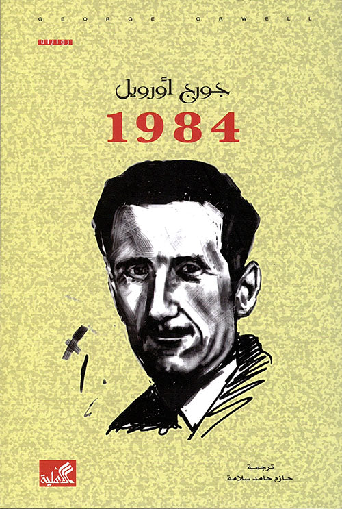 1984 جورج أورويل(أصلي)
