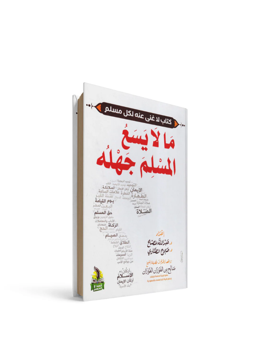 ما لا يسع المسلم جهله