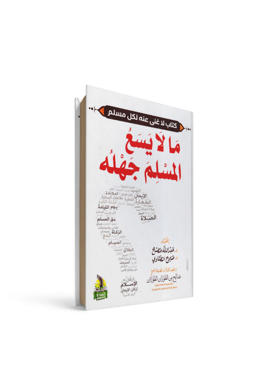ما لا يسع المسلم جهله