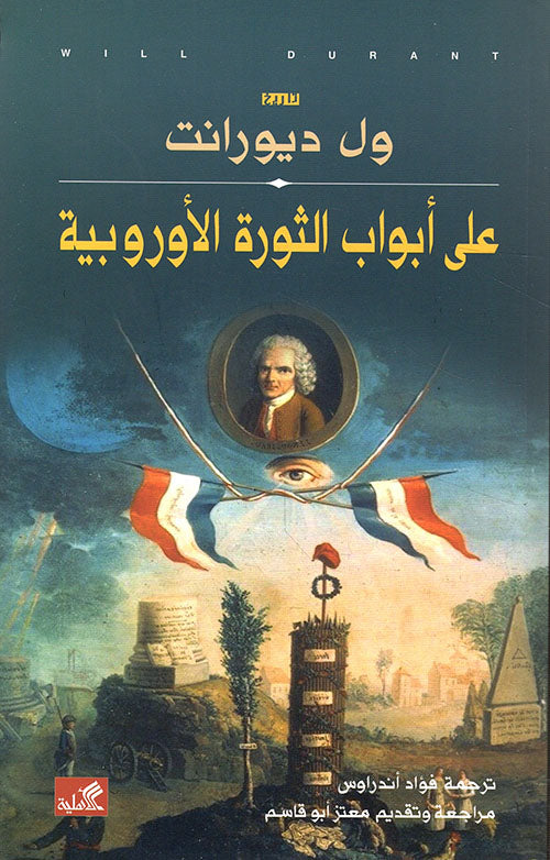على أبواب الثورة الأوروبية ول ديورانت(أصلي)